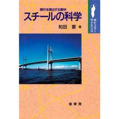 スチールの科学　現代を演出する素材