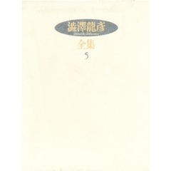 澁澤龍彦全集　５　サド侯爵の生涯　補遺１９６４年