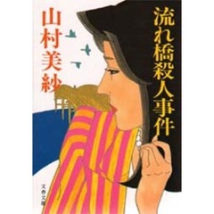 流れ橋殺人事件