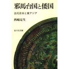 邪馬台国と倭国　古代日本と東アジア