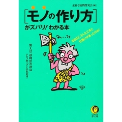 〈モノの作り方〉がズバリ！わかる本　なるほど、そんな工夫と仕掛けがあったのか！　例えば、砂時計の砂はどうやって入れる？
