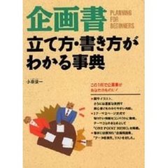 企画書立て方・書き方がわかる事典　Ｐｌａｎｎｉｎｇ　ｆｏｒ　ｂｅｇｉｎｎｅｒｓ