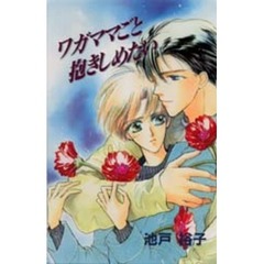 ワガママごと抱きしめたい