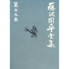藤沢周平全集　第１９巻