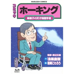 ホーキング　車椅子の天才物理学者　コミック