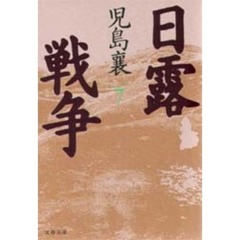日露戦争　７