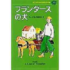 子どものための世界文学の森　１２　フランダースの犬