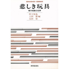 悲しき玩具　啄木短歌の世界