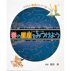 やさしい星座かんさつ　とうめい星座シート付き　１　春の星座をみつけよう