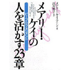 メアリー・ケイの人を活かす２３章　ピープル・マネジメント