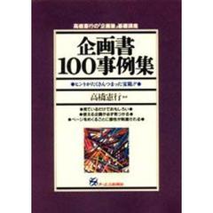 企画書１００事例集