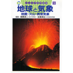 地球と気象　地震・火山・異常気象