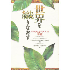 世界を織りなおす　エコフェミニズムの開花