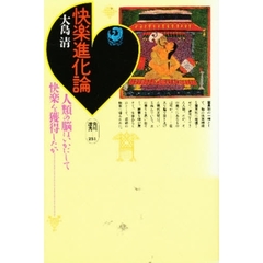 快楽進化論