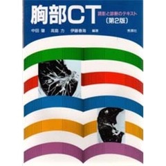 胸部ＣＴ　読影と診断のテキスト　第２版