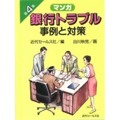 銀行トラブル事例と対策　マンガ　第４集