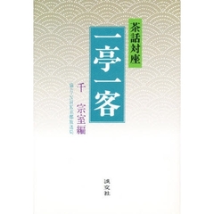 一亭一客　茶話対座