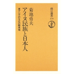 アイヌ民族と日本人　東アジアのなかの蝦夷地