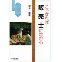 こうすれば販売士になれる