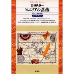 ピエリアの薔薇　ギリシア詞華集選