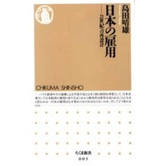 日本の雇用　２１世紀への再設計