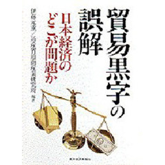 貿易黒字の誤解　日本経済のどこが問題か