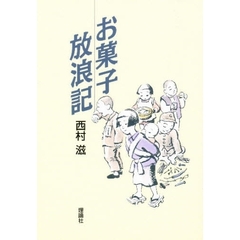 お菓子放浪記　新装版