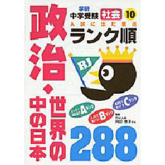 〔社会〕政治・世界の中の日本２８８