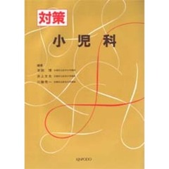 対策　小児科