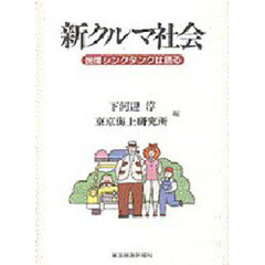 新クルマ社会　民間シンクタンクは語る