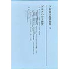下村寅太郎著作集　９　ブルクハルト研究