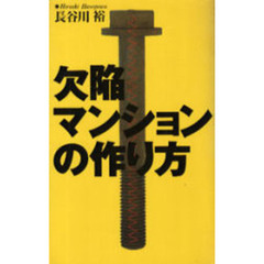 欠陥マンションの作り方　凄まじい建設業界の裏側