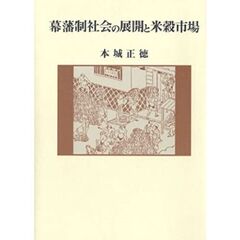 幕藩制社会の展開と米穀市場