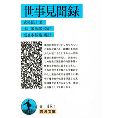 世事見聞録
