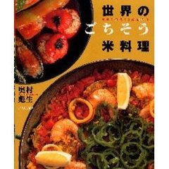 世界のごちそう米料理　日本で作ろう！異国の味