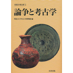 論争と考古学