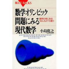 数学オリンピック問題にみる現代数学　難問の奥にある“ほんもの”の香り