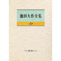 池田大作全集　４２　詩歌・贈言