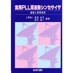 実用ＰＬＬ周波数シンセサイザ　基礎と実用技術