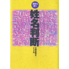 運勢を開く姓名判断