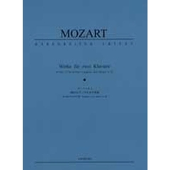モーツァルト　２台のピアノのための作品