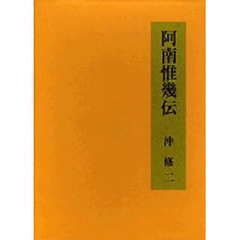 阿南惟幾伝