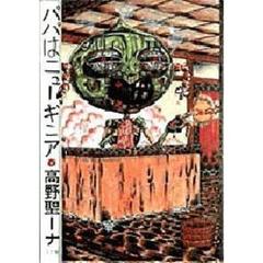 パパはニューギニア - 通販｜セブンネットショッピング