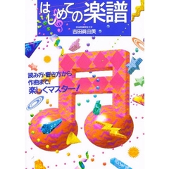 はじめての楽譜　読み方・書き方から作曲まで、楽しくマスター！