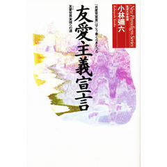 友愛主義宣言　『共産党宣言』はこう書くべきだった　友愛世界実現への道　国民を幸福にする愛と調和のシステム