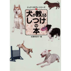 犬が教えるしつけの本