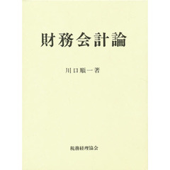 財務会計論