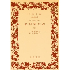 新科学対話　上