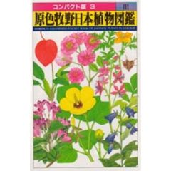 原色牧野日本植物図鑑　３