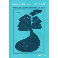 世界の中の日本文学　　　１